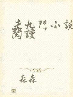 老九门小说在线阅读