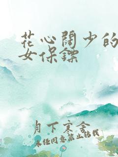 花心阔少的犀利女保镖