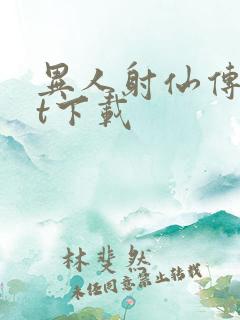 异人射仙传txt下载