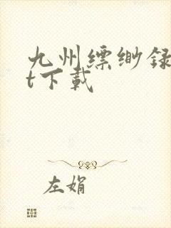 九州缥缈录txt下载