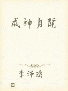 成神月关