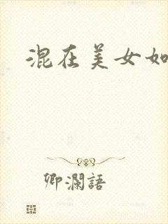 混在美女如云