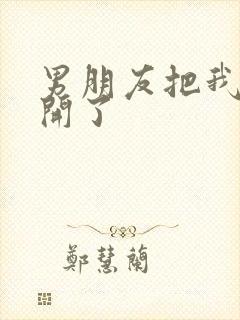 男朋友把我腿打开了