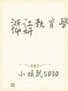 浙江教育学院冯仰妍