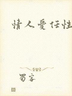 情人爱任性