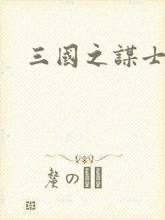 三国之谋士天下