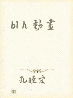 bl h 动画