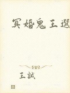 冥婚鬼王选妃