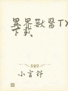 异界兽医TXT下载