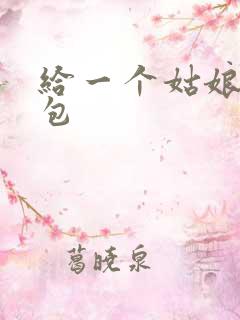 给一个姑娘开了包