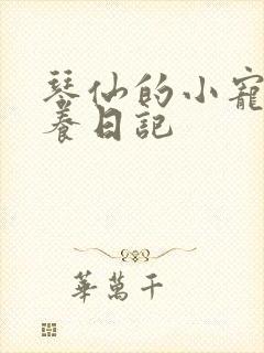 琴仙的小宠物饲养日记