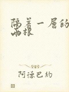 隔着一层的肉壁两根