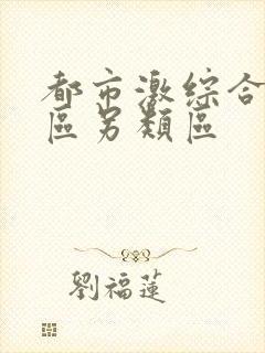 都市激综合小说区另类区