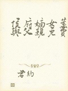 侯府嫡女叶凝欢与父亲免费阅读