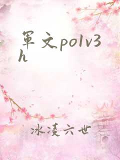 军文po1v3h