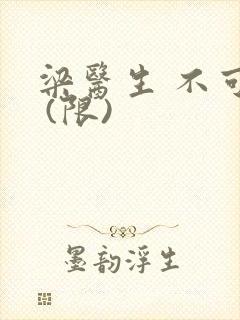 梁医生 不可以 (限)