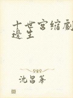 十世宫缩剧烈做边生