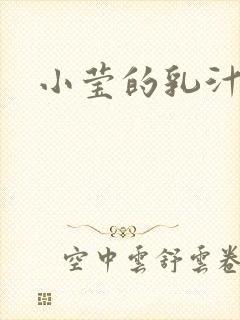 小莹的乳汁