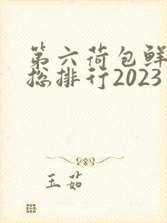 第六荷包鲜辣排总排行2023