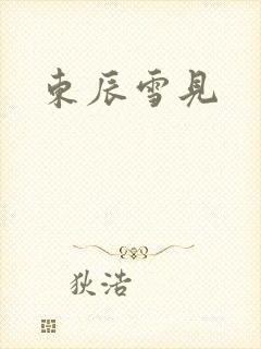 东辰雪见