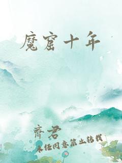 魔窟十年