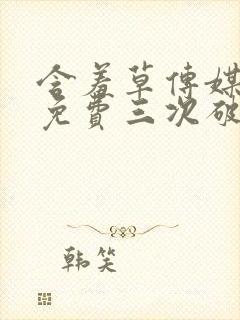 含羞草传媒每天免费三次破解版