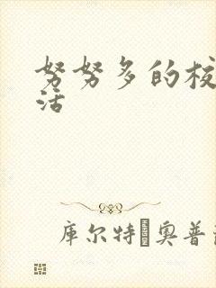 努努多的校园生活