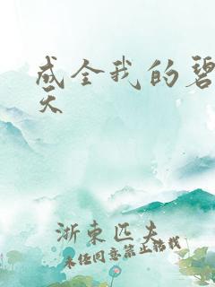 成全我的碧海蓝天