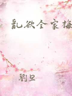 乱欲全家梅晓云