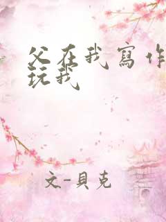 父在我写作业时玩我