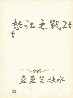 怒江之战2txt
