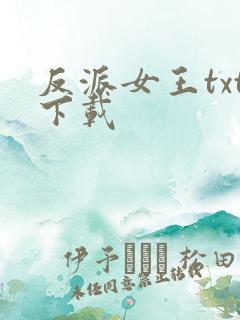 反派女王txt下载