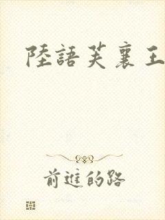 陆语芙襄王小说