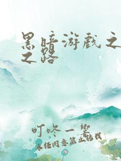 黑暗游戏之成神之路