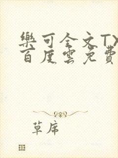 乐可全文TXT百度云免费无弹窗