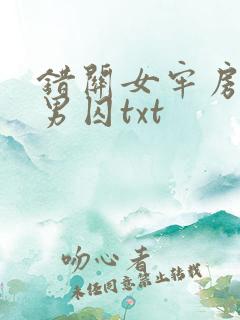 错关女牢房里的男囚txt