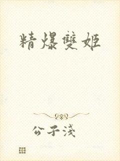精爆双姬