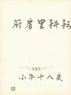 厨房里耕耘