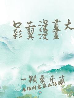 口工漫画大全无彩翼漫画