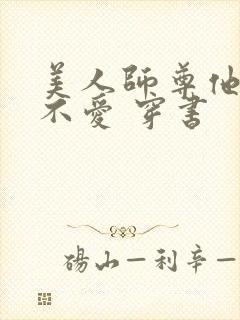 美人师尊他谁都不爱 穿书