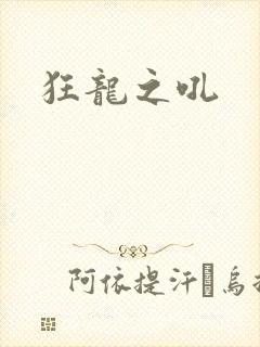 狂龙之吼
