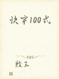 快穿100式