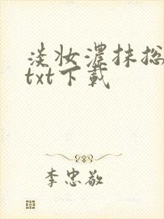 淡妆浓抹总相宜txt下载