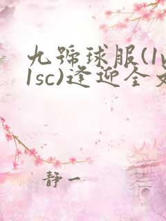 九号球服(1v1sc)逢迎全文阅读