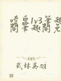 喷泉1v3笔趣阁笔趣阁免费阅读