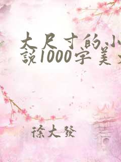 大尺寸的小黄说说1000字美文