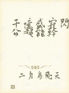 千亿盛宠闪婚老公超能干