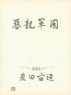 恶龙军团