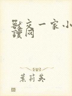 兽交一家小说阅读网