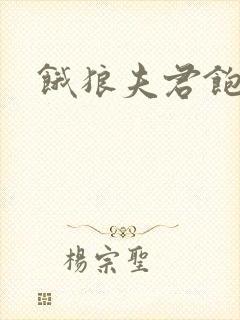 饿狼夫君饱娘子